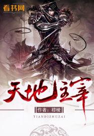 天地主宰vs佛剑分说