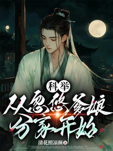 穿成农家子考科举全文阅读