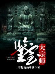 鉴宝大宗师免费全文阅读