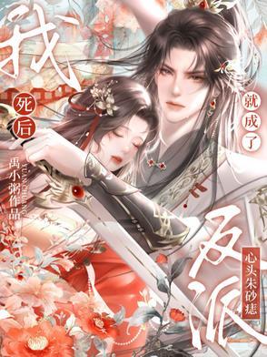 我死后反派都哭了