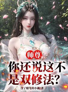 师尊你还说这不是双修法笔趣阁