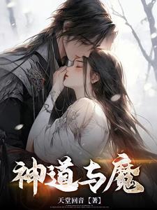 神道与魔全文免费阅读最新章节