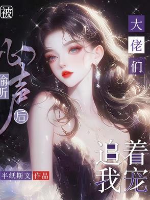 大佬们追着我宠作者天若雪