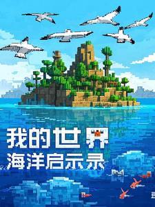 我的世界-海洋之约