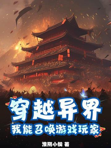 穿越异界召唤玩家的