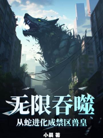 无限进化吞噬巨蟒