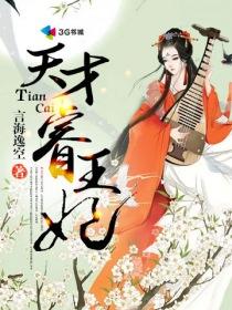 天才睿王妃 聚合中文网