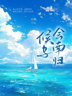 候鸟南飞的原因是什么