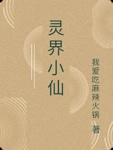灵界小仙童
