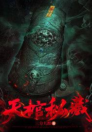 天棺秘藏2免费观看