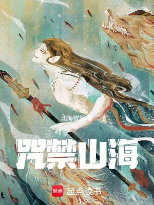 咒禁山海原著