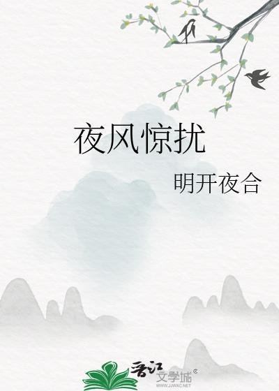 夜风惊扰明月开合笔趣阁