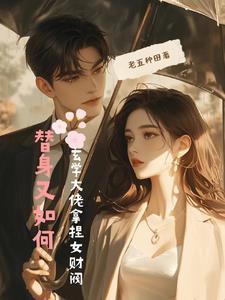 玄学大佬拿捏女财阀 列表