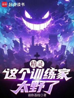 精灵这个训练家太野了作