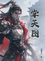 掌天图四眼书生