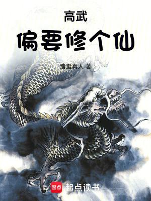 高武偏要修个仙起点