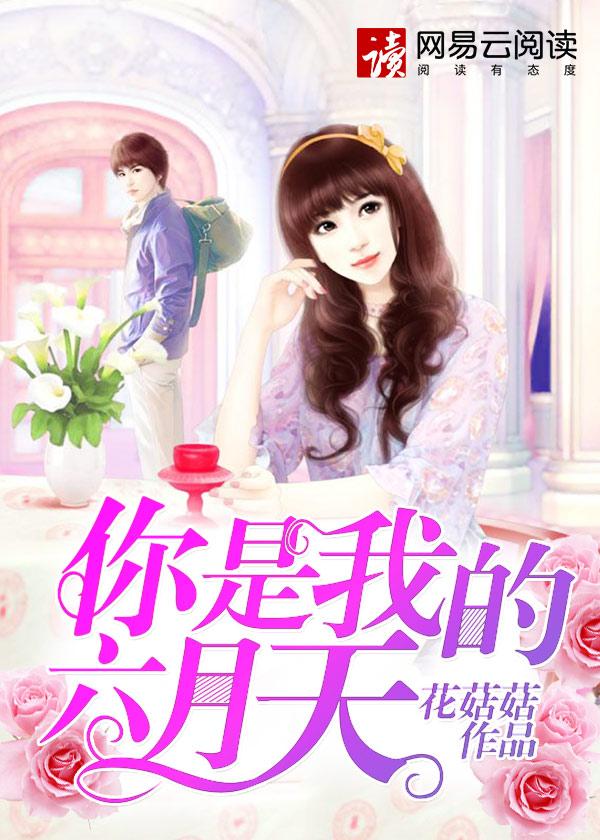 你是六月的烈日骄阳