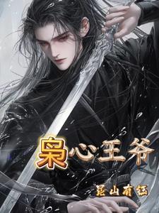 枭心王爷番外