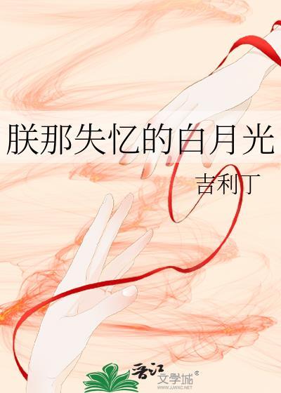 朕那失忆的白月光最新章节阅读