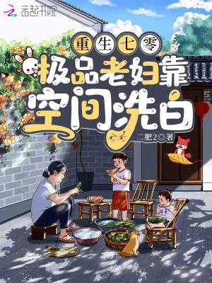 七零之极品媳妇