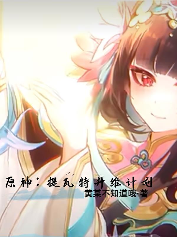 原神提瓦特升维计划TXT