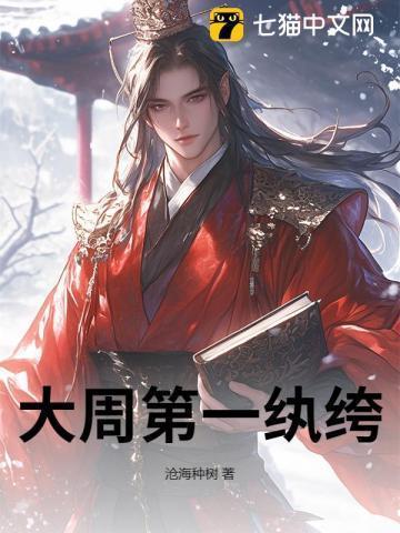 大周第一纨绔短剧免费播放第31集