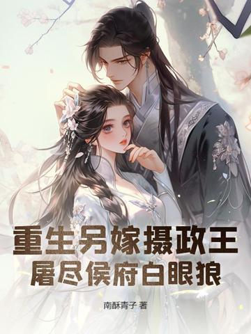 重生另嫁古言
