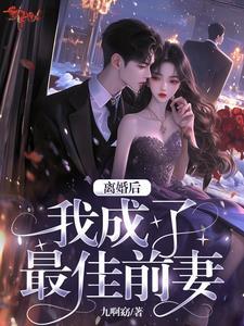 最佳前女友免费阅读