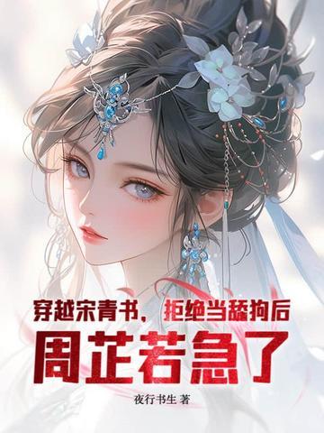 穿越宋青书的有哪些