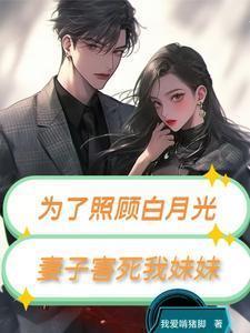 为救白月光他亲手将怀胎八个月的妻子交于绑匪豪门世婚