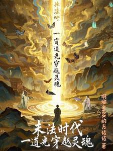 末法时代穿我袈裟