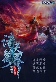 鼠行诸天万界