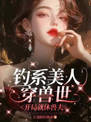 钓系美人穿进民国文御书网