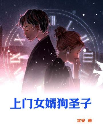 上门女婿 笔趣