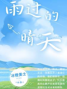 雨过天晴的歌曲