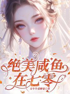 绝美咸鱼在七零免费版