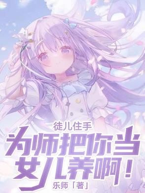 徒儿为师真的不会