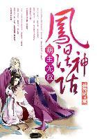 凤涅神话萌主无敌免费听书