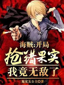 海贼开局获得响雷果实