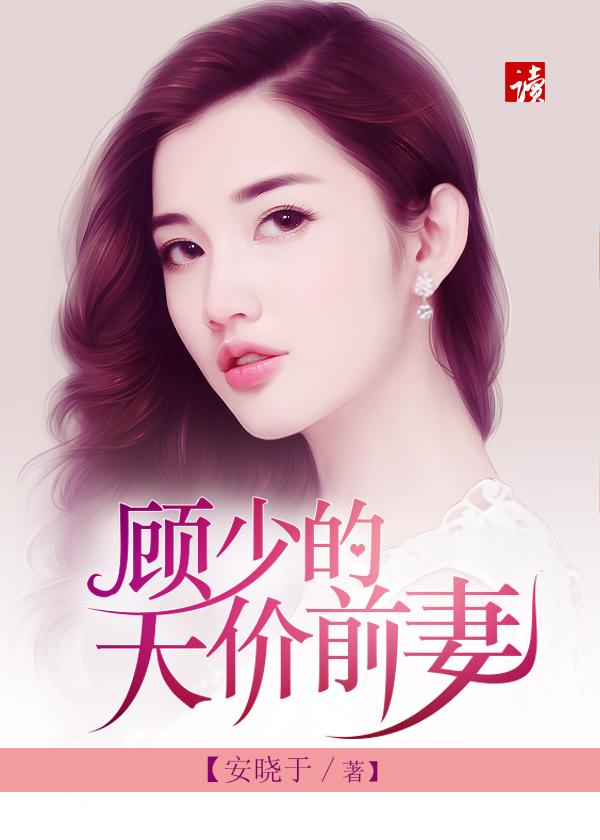 顾少旳天价前妻