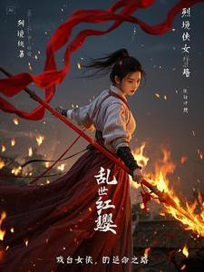 乱世红粉简介
