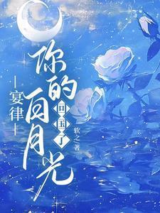 宴律你的白月光回国了短剧大结局