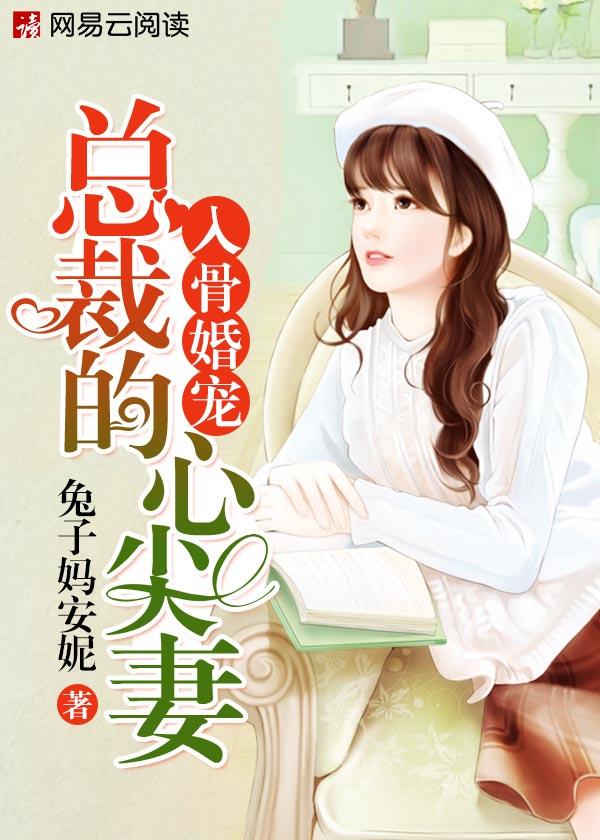 入骨甜婚总裁的掌心宠