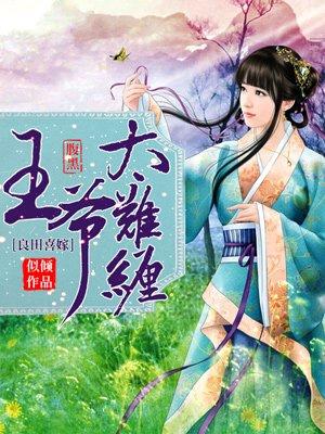 良田喜事腹黑夫君美如花免费