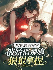 冷面军官被娇俏辣媳狠狠捏哪