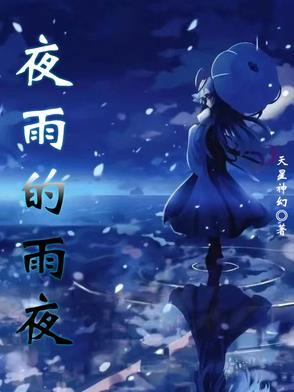 夜雨的狂想什么意思