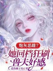 炮灰恶毒女配逆袭记