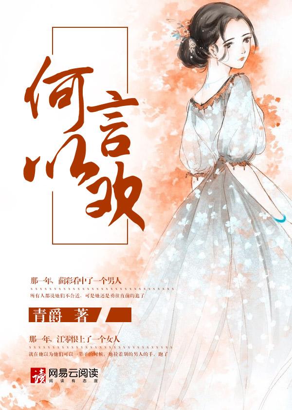 以何言爱