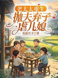 重生老太太改嫁书包网