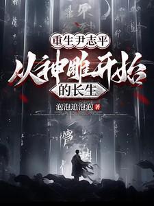神雕侠侣 尹志平 原文